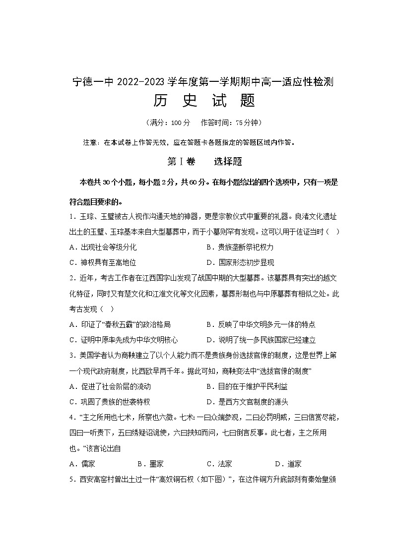 福建省宁德第一中学2022-2023学年高一上学期期中适应性检测历史试题01