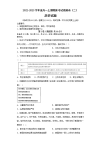 河南省淮滨高级中学2022-2023学年高一上学期期末考试模拟（二）历史试题