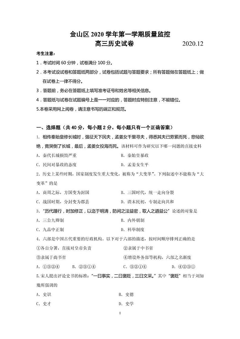 2021届上海市金山区高三上学期期末质量监控（一模）（12月）历史试题 PDF版01