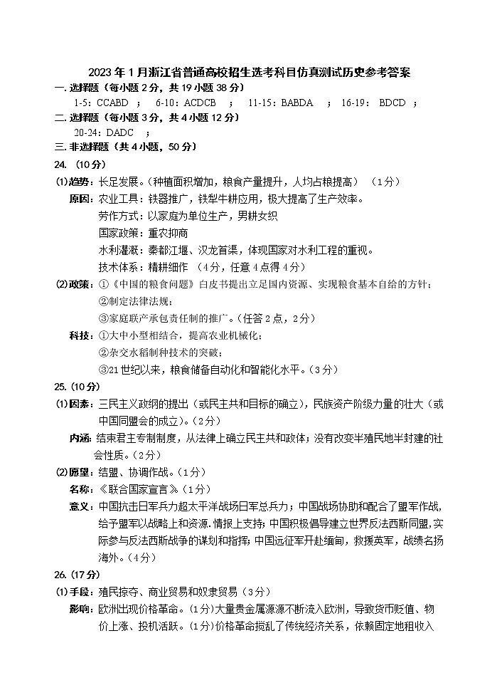 2023年1月浙江省普通高校招生选考科目仿真测试历史试题01