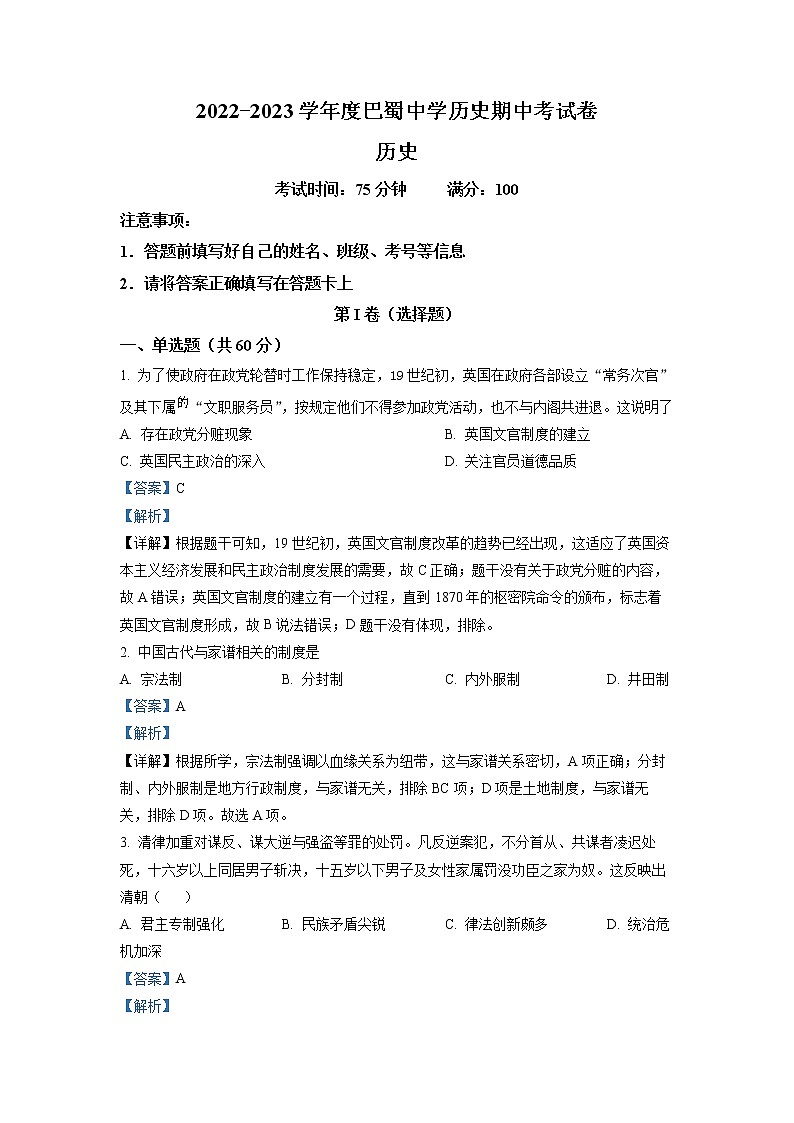 重庆市巴蜀中学2022-2023学年高二历史上学期期中考试试题（Word版附解析）第1页