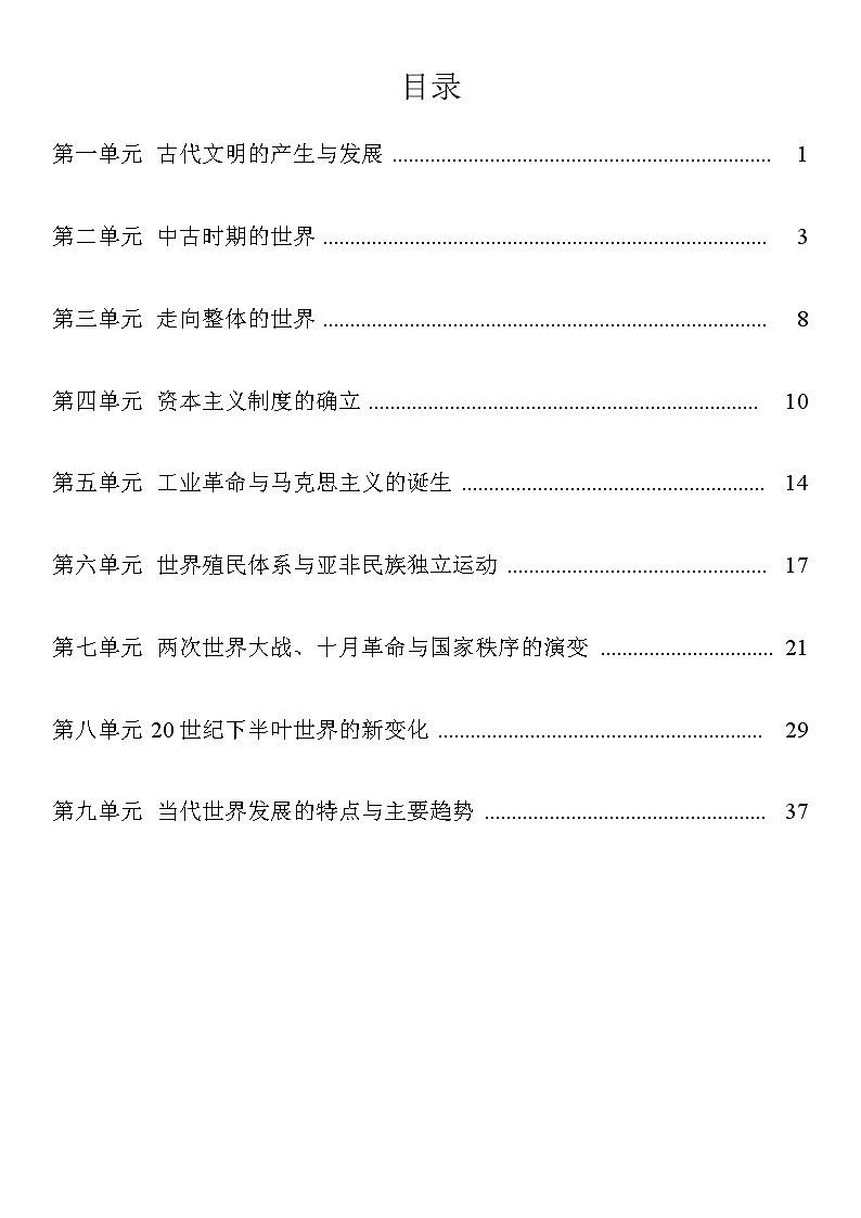 《中外历史纲要（下册）》知识梳理--2022届高考统编版历史一轮复习第1页