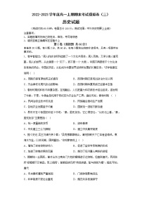 河南省淮滨高级中学2022-2023学年高一上学期期末模拟历史试卷（三）