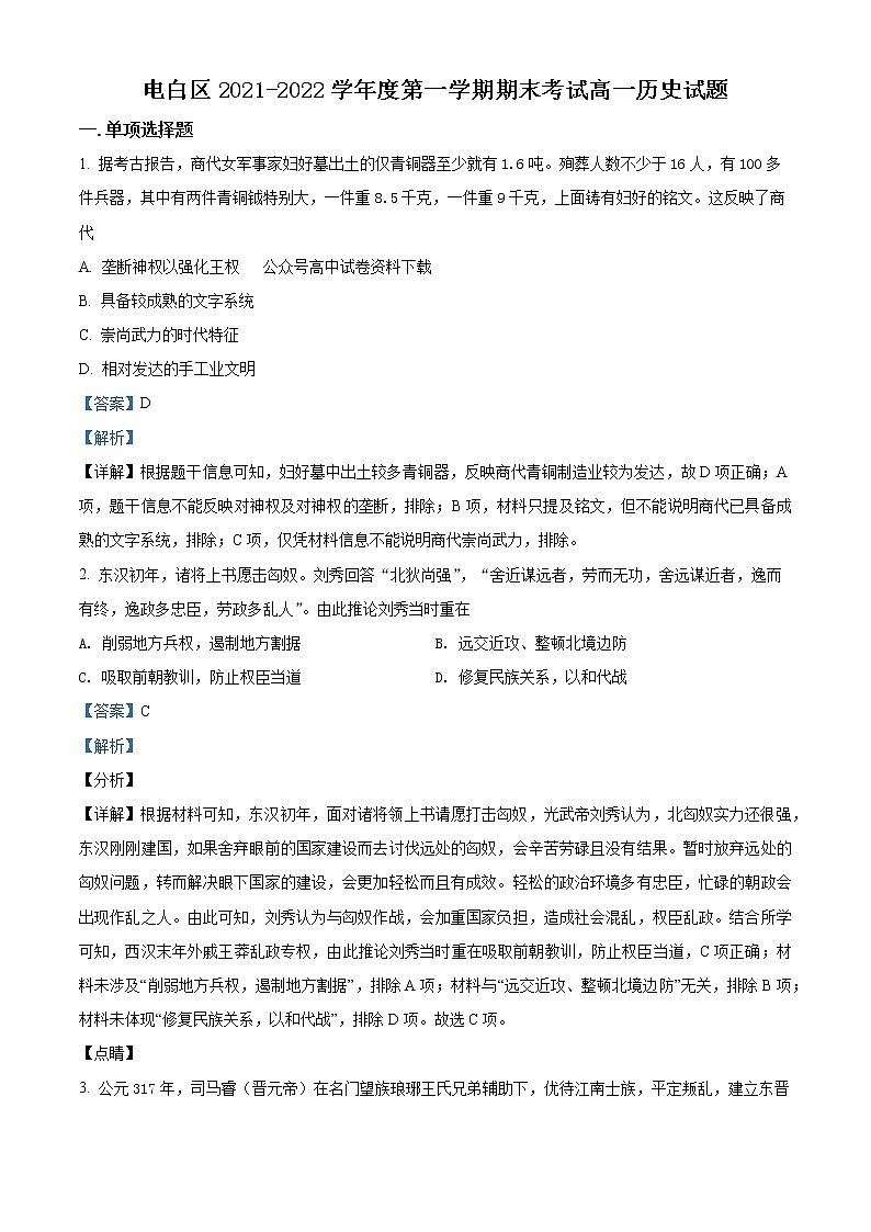 广东省茂名市电白区2022-2023学年高一历史上学期期末考试试题（Word版附解析）第1页