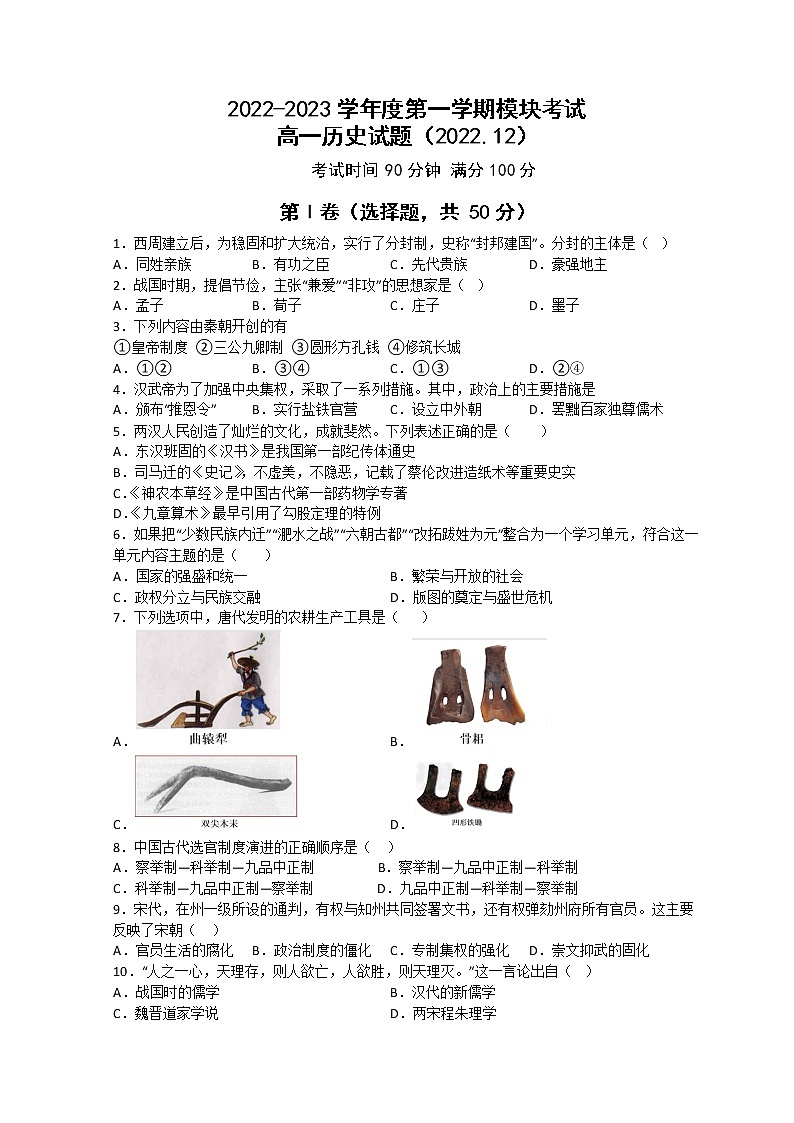 山东省济南外国语学校2022-2023学年高一历史上学期12月月考试题（Word版附答案）01