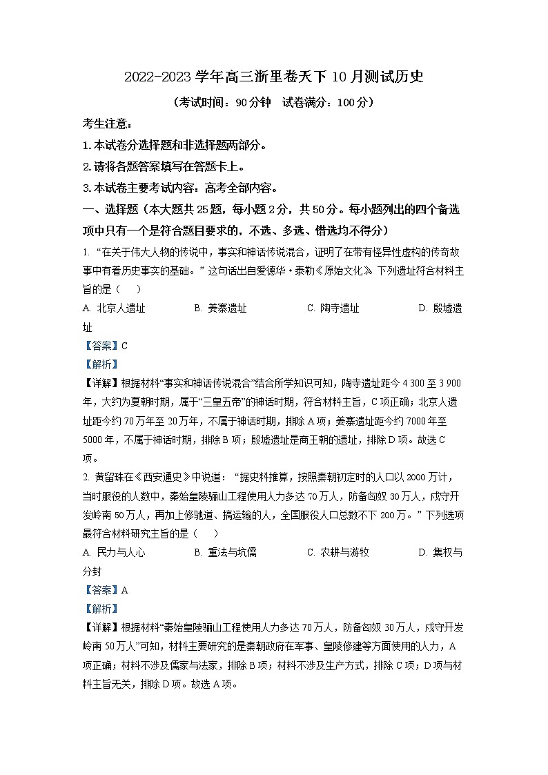 浙江省浙里卷天下2022-2023学年高三历史上学期10月联考试题（Word版附解析）01