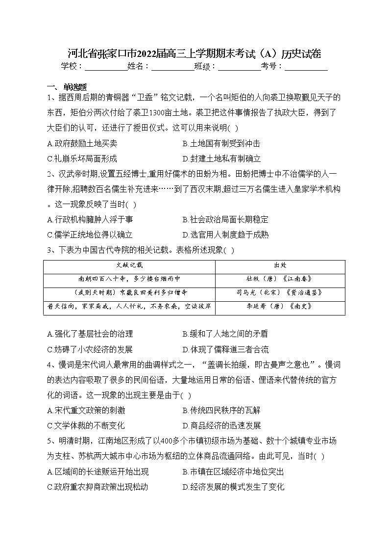 河北省张家口市2022届高三上学期期末考试（A）历史试卷(含答案)第1页