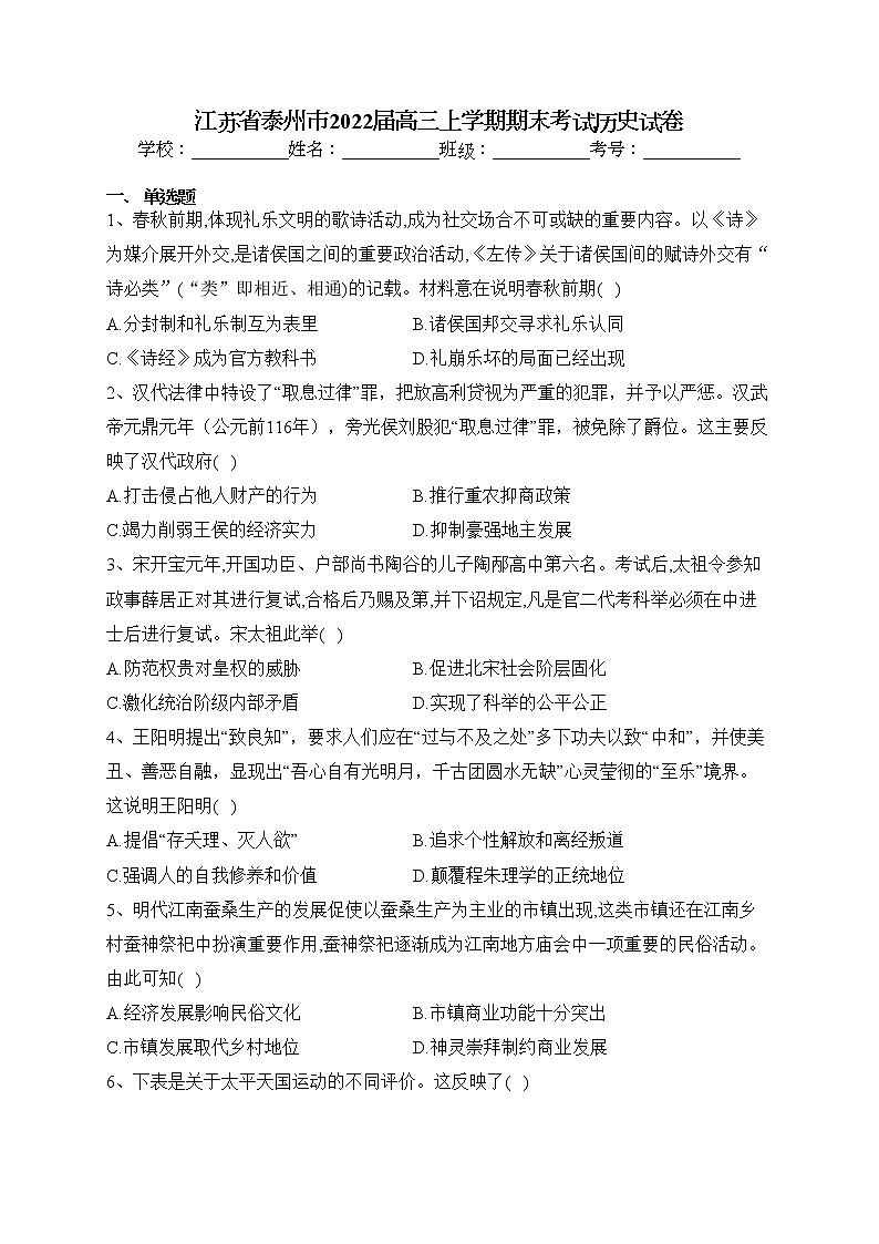 江苏省泰州市2022届高三上学期期末考试历史试卷(含答案)第1页