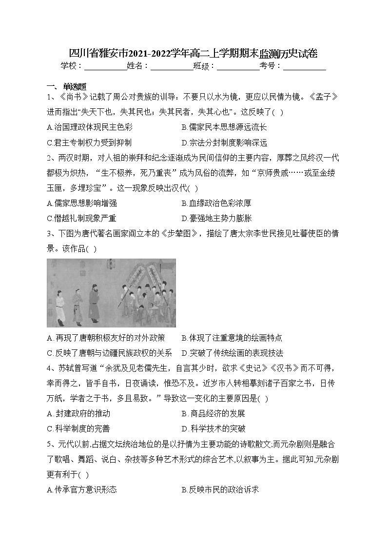 四川省雅安市2021-2022学年高二上学期期末监测历史试卷(含答案)01