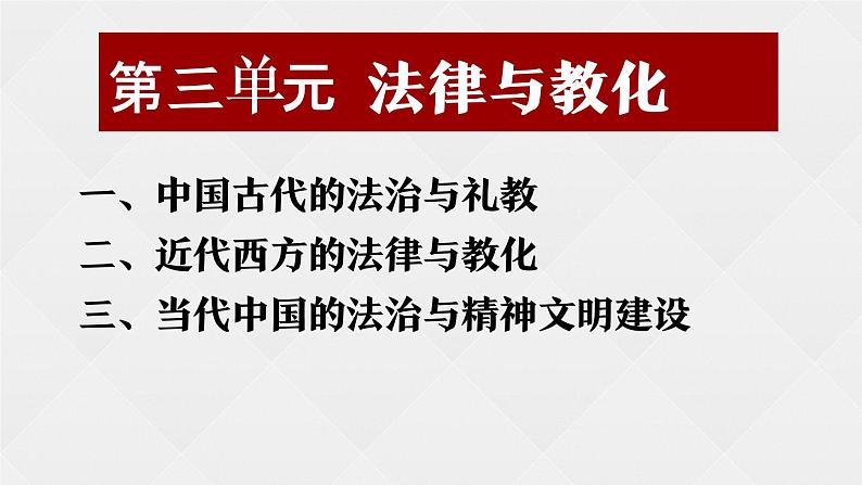 第三单元 法律与教化课件PPT第1页