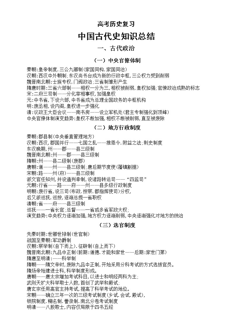 高中历史高考复习中国古代史知识总结（古代政治+古代经济+古代文化）第1页