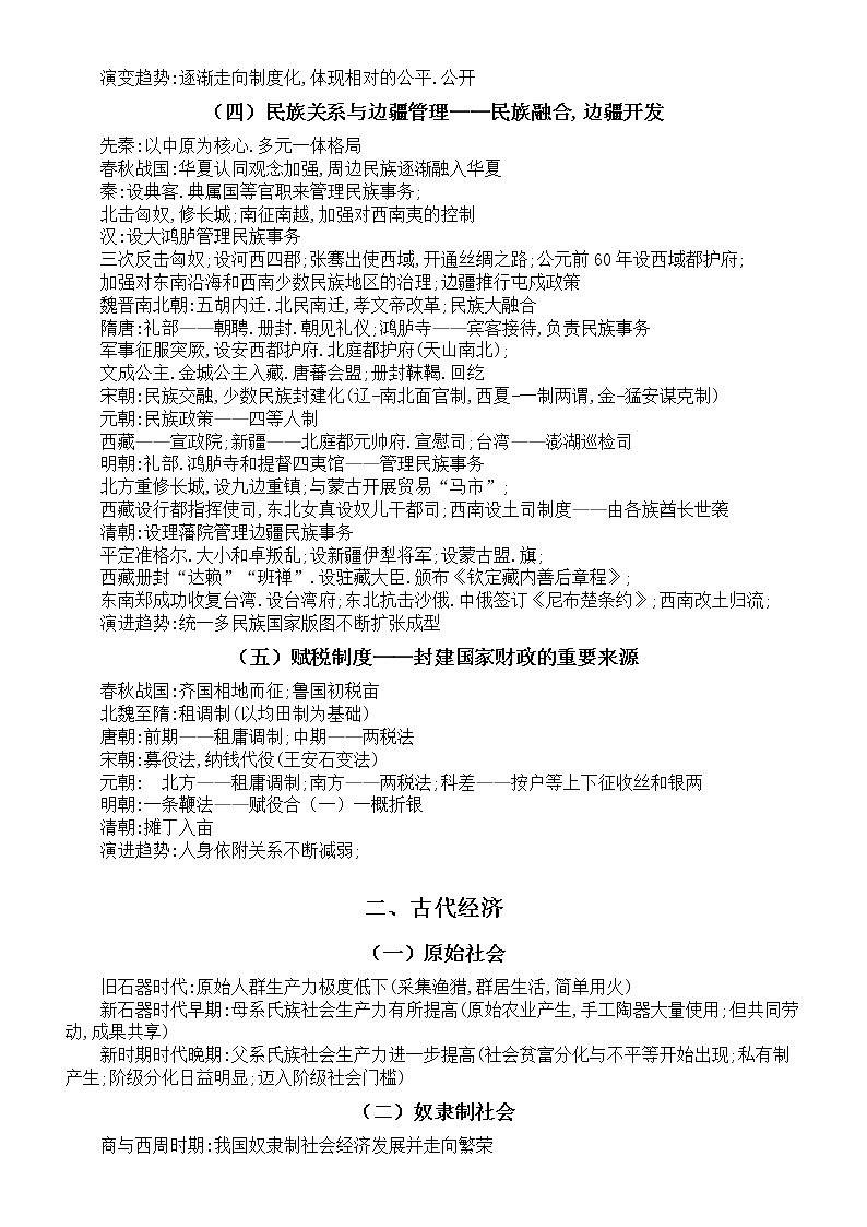 高中历史高考复习中国古代史知识总结（古代政治+古代经济+古代文化）第2页