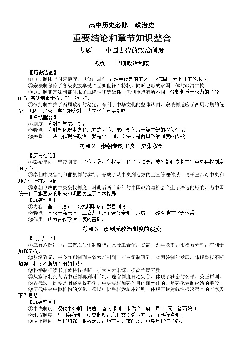 高中历史人教新课标必修一《政治史》重要结论和章节知识整合（共九个专题）第1页