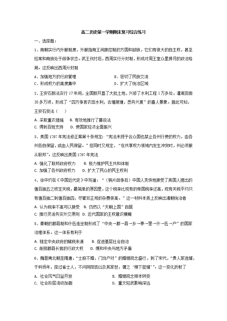 江苏省高邮市三垛中学2022-2023学年高二上学期历史期末复习综合练习01