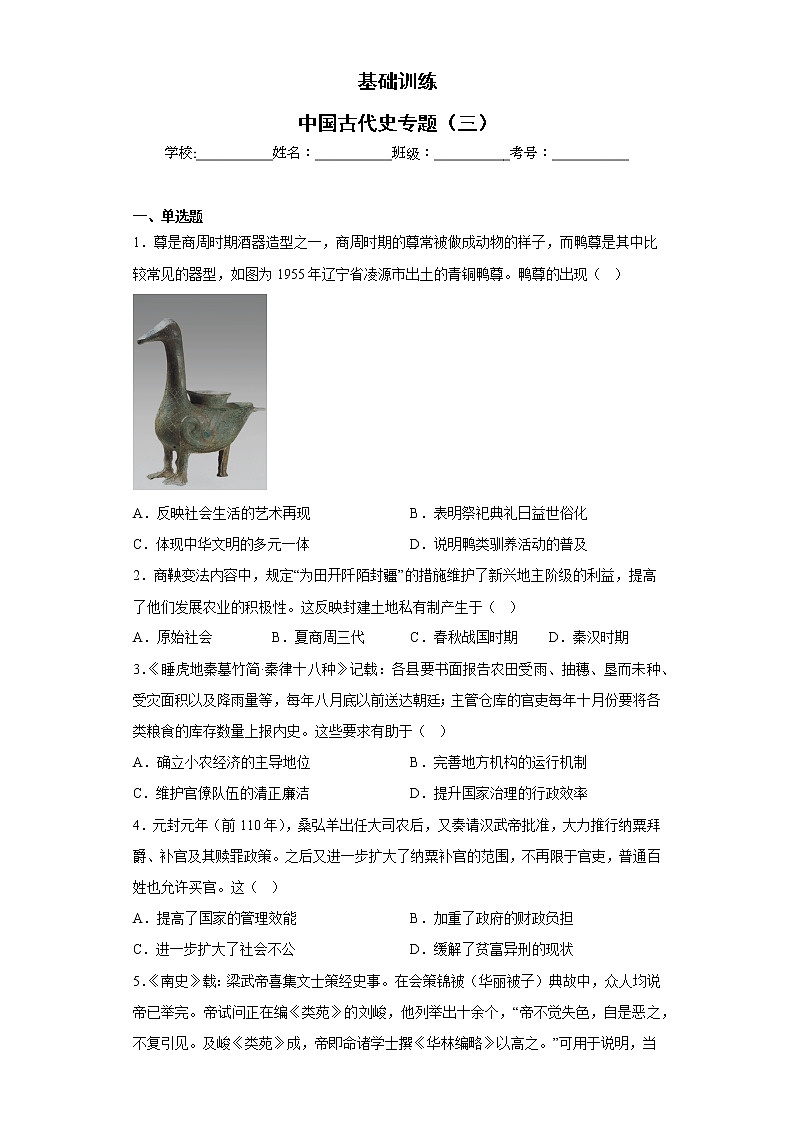 基础训练：中国古代史专题（三）--2023届高三统编版历史二轮专题复习第1页