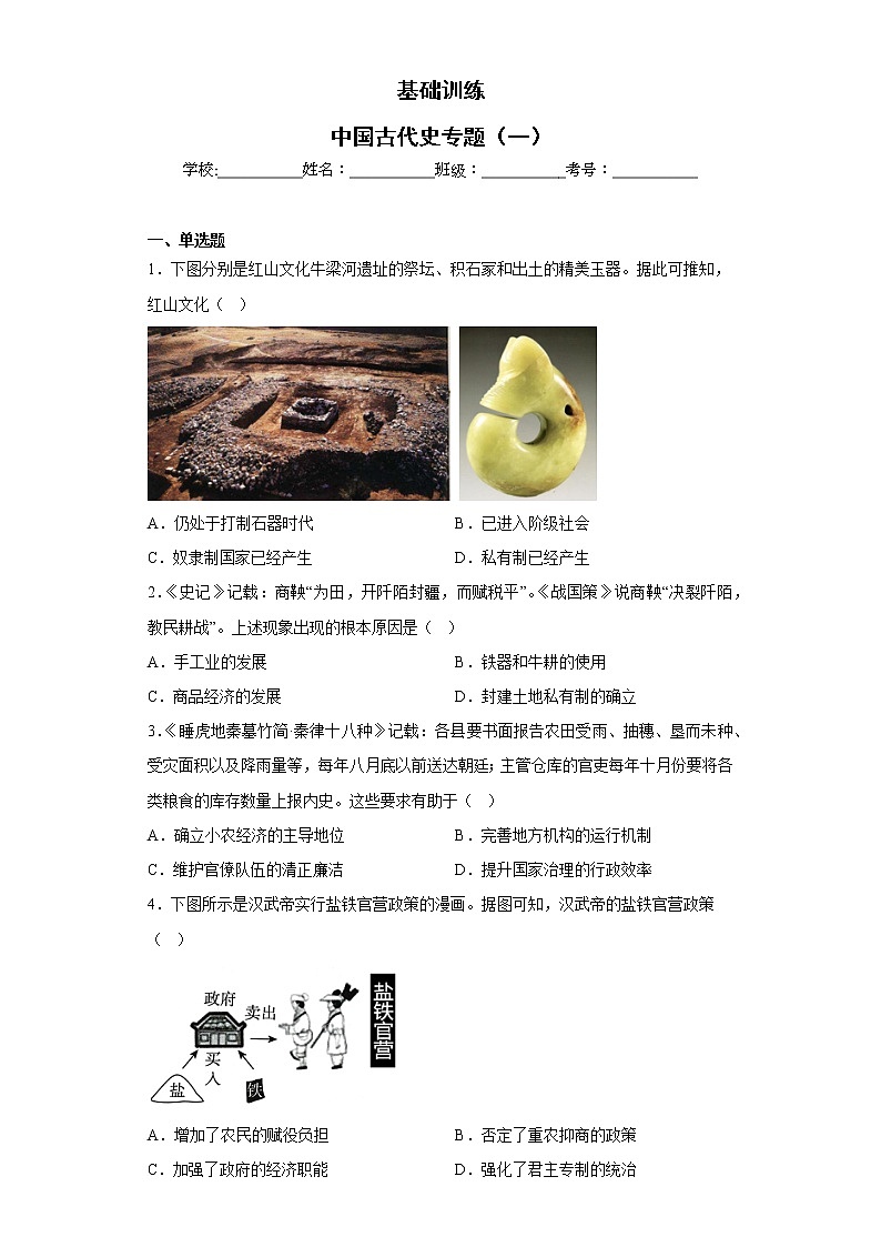 基础训练：中国古代史专题（一）--2023届高三统编版历史二轮专题复习第1页