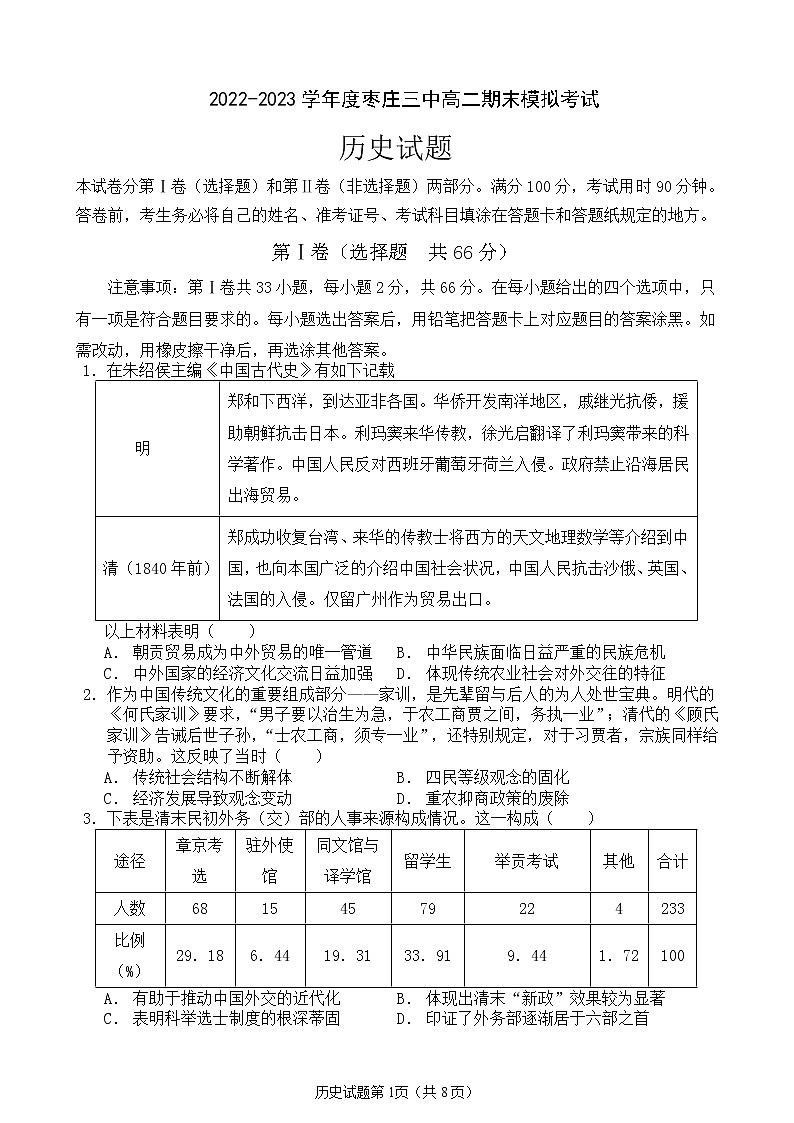山东省枣庄市第三中学2022-2023学年高二上学期期末模拟历史试题01