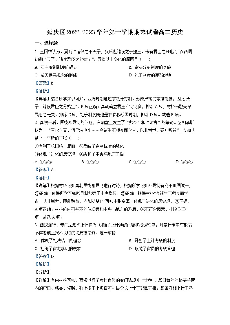 北京市延庆区2022-2023学年高二历史上学期期末试题（Word版附解析）01