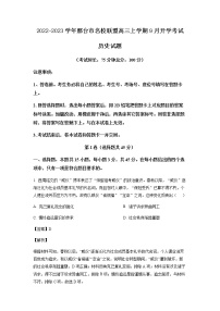 2022-2023学年河北省邢台市名校联盟高三上学期9月开学考试历史试题