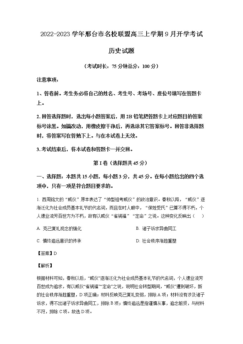 2022-2023学年河北省邢台市名校联盟高三上学期9月开学考试历史试题01