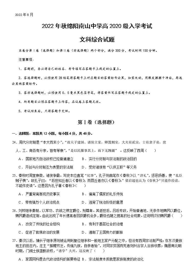 2022-2023学年四川省绵阳南山中学高三上学期入学考试文综历史试题含解析01