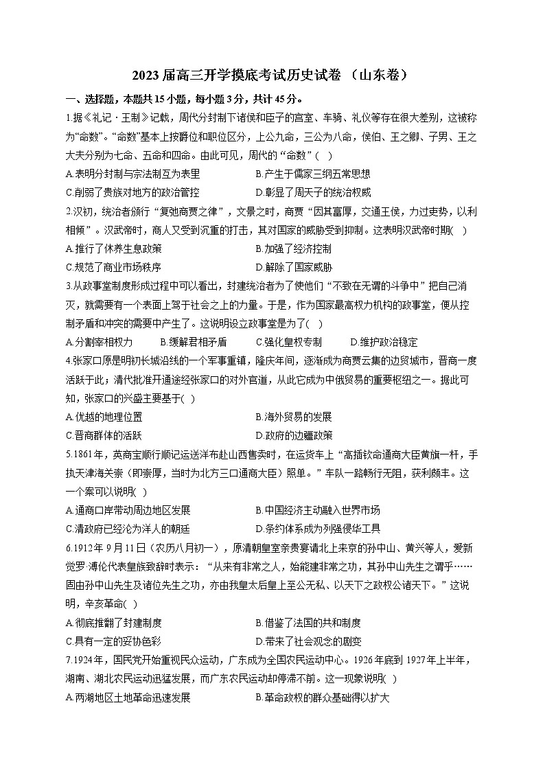 2023届（山东省）高三开学摸底考试历史试卷 解析版第1页