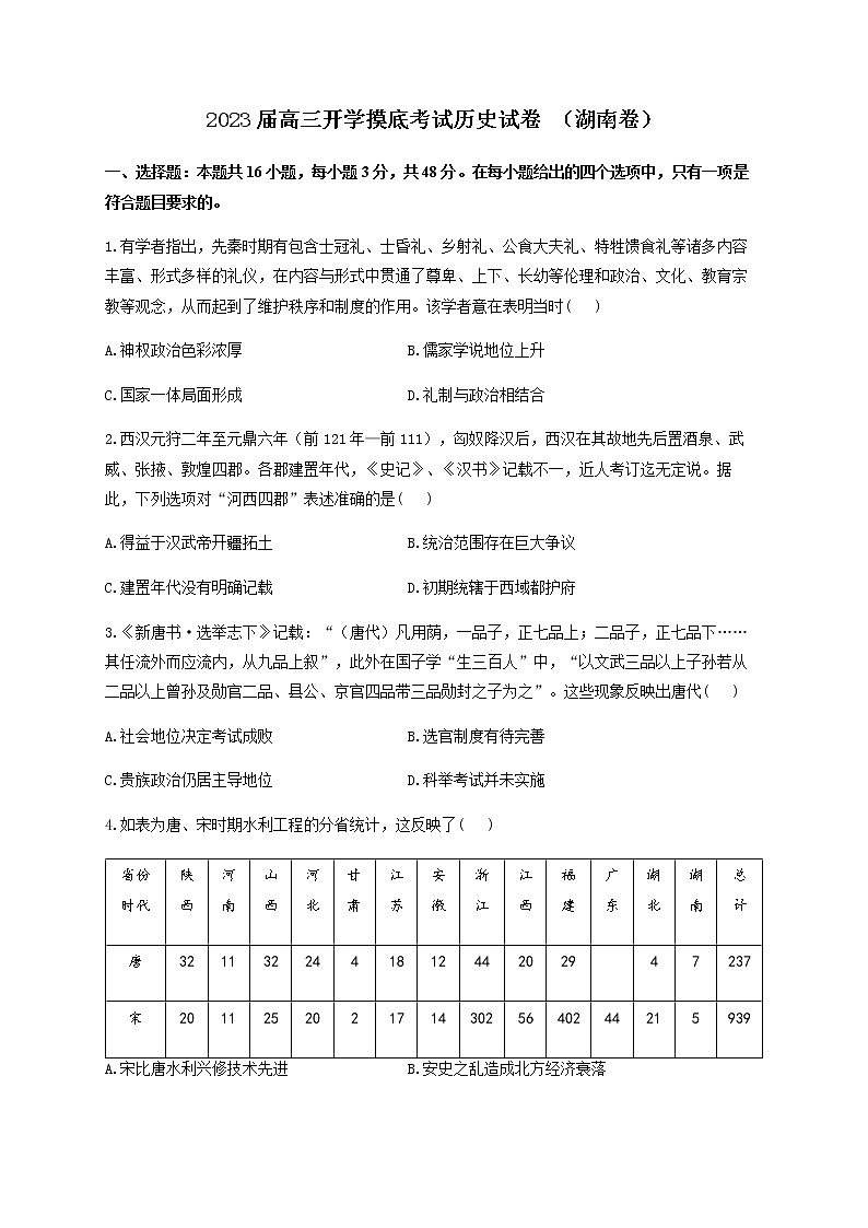 2023届（湖南卷）高三开学摸底考试历史试卷 解析版01