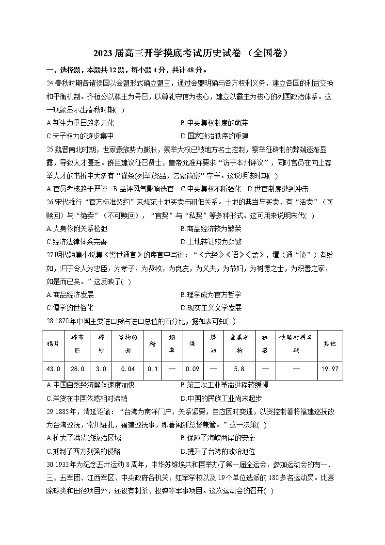 2023届（全国卷）高三开学摸底考试历史试卷 解析版第1页