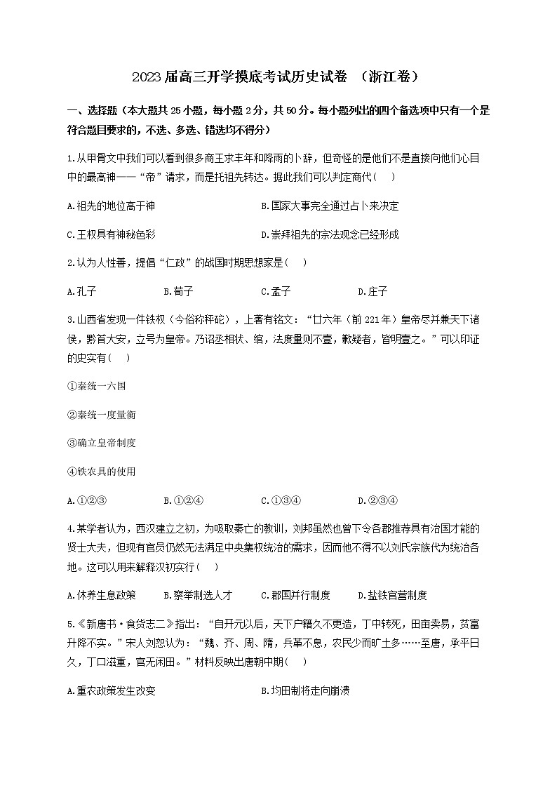 2023届（浙江卷）高三开学摸底考试历史试卷 解析版第1页