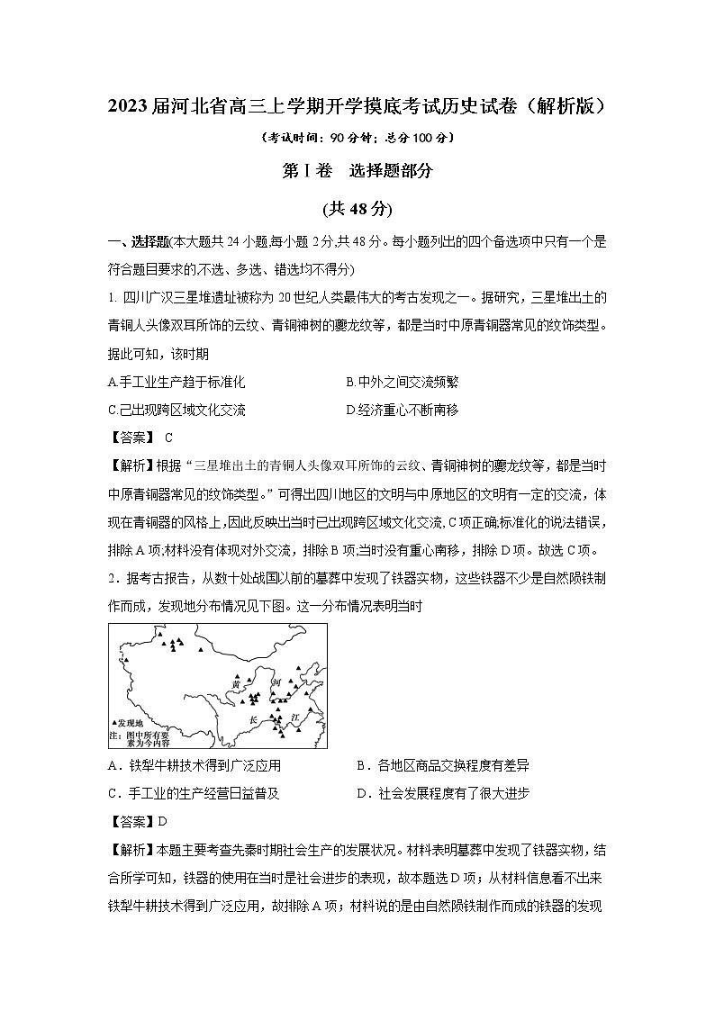 2023届河北省高三上学期开学摸底考试历史试题含解析01