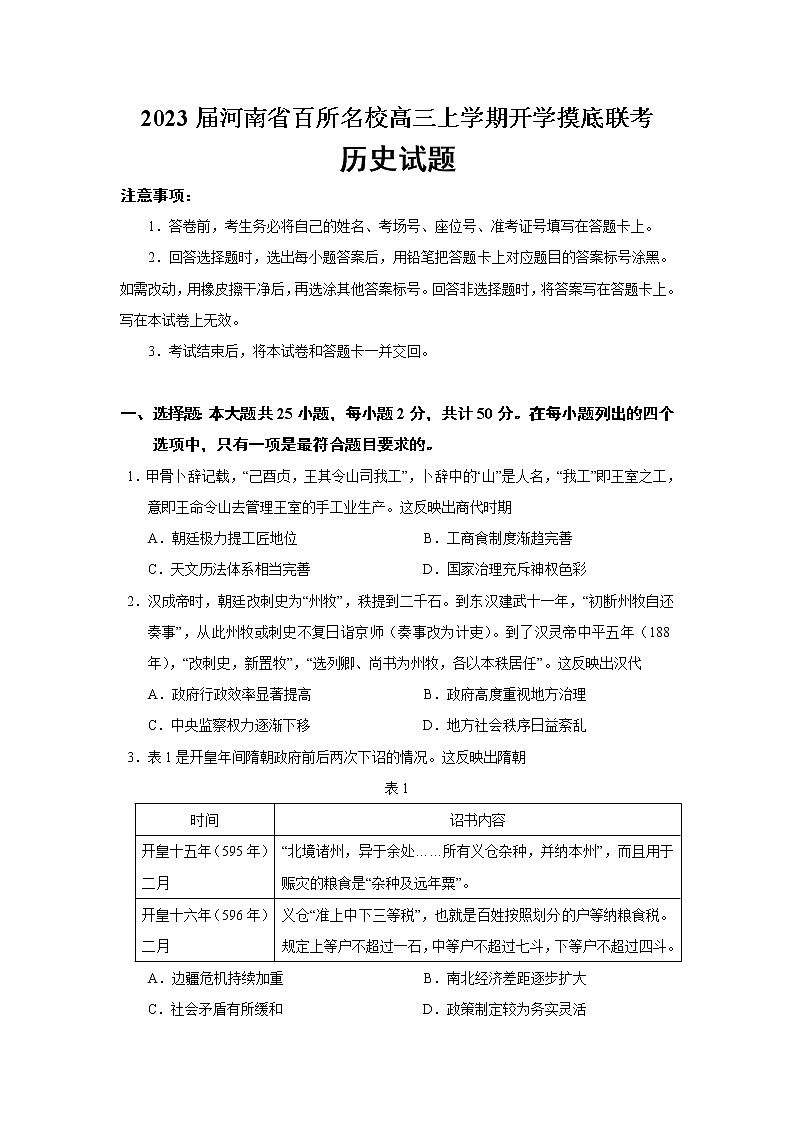 2023届河南省百所名校高三上学期开学摸底联考历史试题含解析01