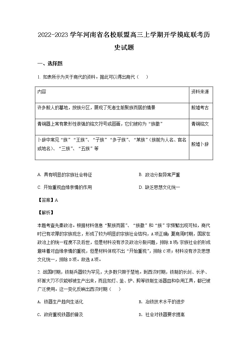 2023届河南省名校联盟高三上学期开学摸底联考历史试题含解析01