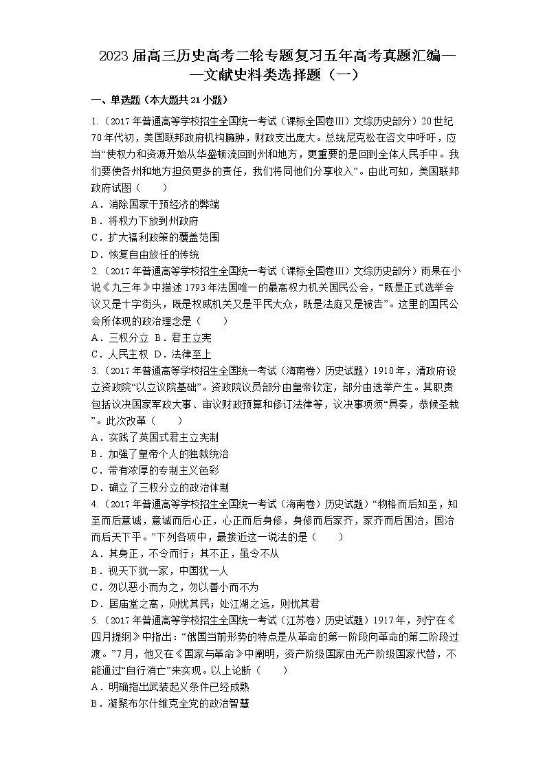 五年高考真题汇编：文献史料类选择题（一）--2023届高三统编版历史二轮专题复习第1页