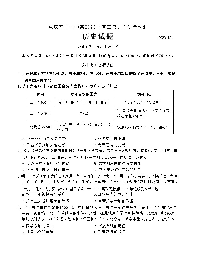 重庆市南开中学2022-2023学年高三历史上学期质量检测（五）试题（Word版附答案）01