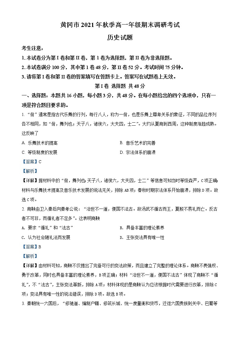 湖北省黄冈市2021-2022学年高一历史上学期期末考试试卷（Word版附解析）01
