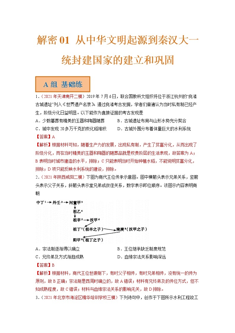 2023年高考历史二轮复习试题（统编版）01从中华文明起源到秦汉大一统封建国家的建立和巩固（Word版附解析）01