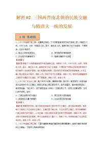 2023年高考历史二轮复习试题（统编版）02三国两晋南北朝的民族交融与隋唐大一统的发展（Word版附解析）