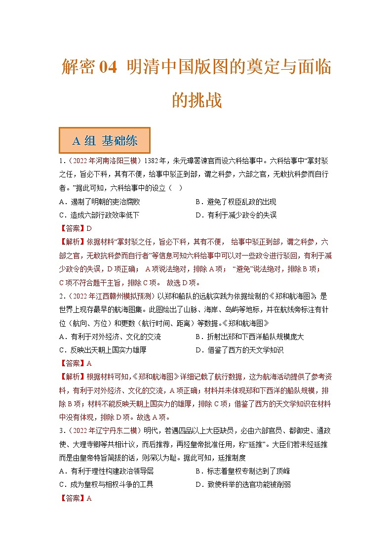 2023年高考历史二轮复习试题（统编版）04明清中国版图的奠定与面临的挑战（Word版附解析）01