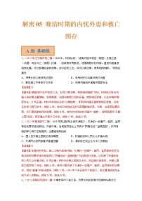 2023年高考历史二轮复习试题（统编版）05晚清时期的内忧外患和救亡图存（Word版附解析）