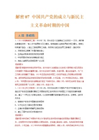 2023年高考历史二轮复习试题（统编版）07中国共产党的成立与新民主主义革命时期的中国（Word版附解析）