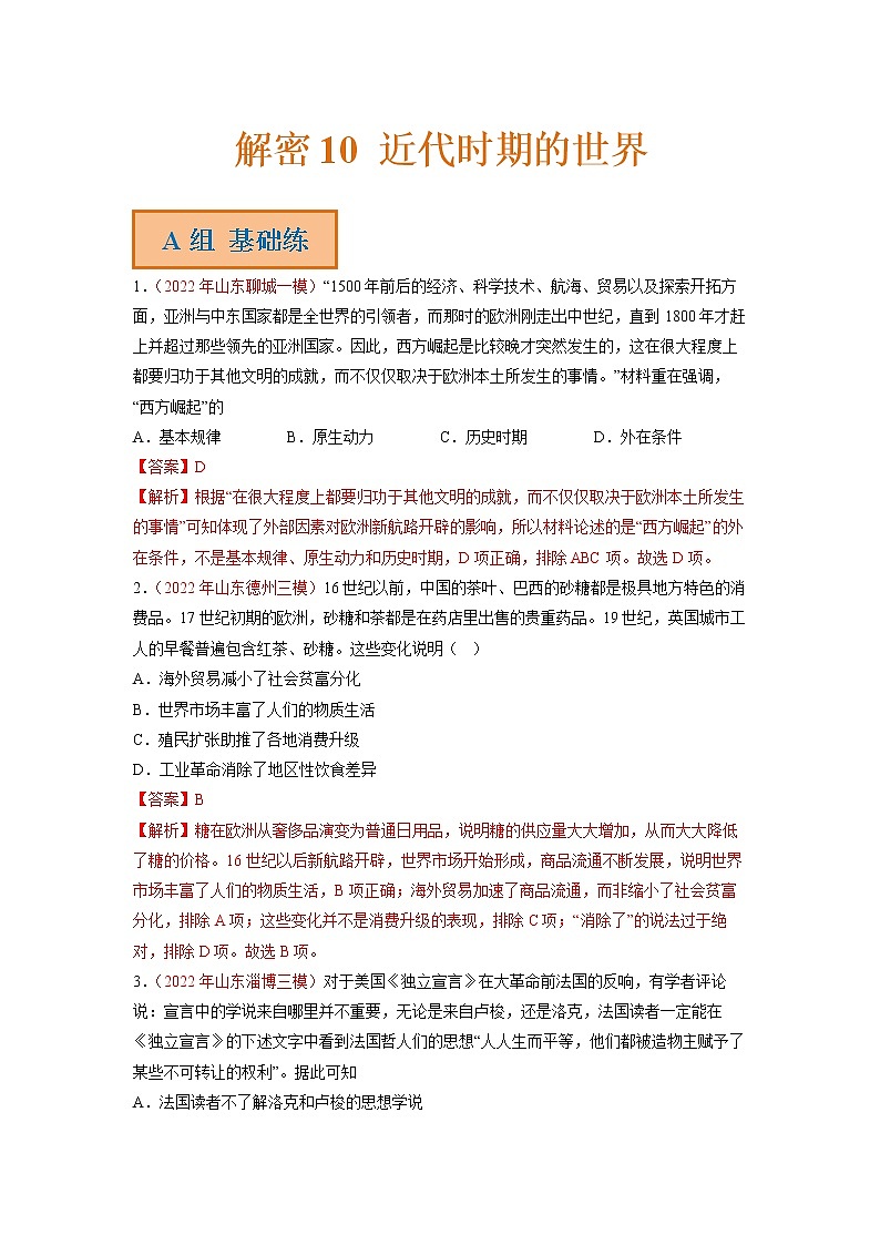 2023年高考历史二轮复习试题（统编版）10近代时期的世界（Word版附解析）01