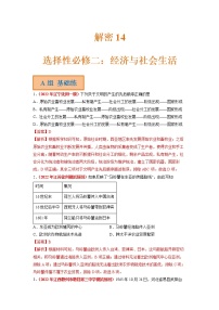 2023年高考历史二轮复习试题（统编版）14选择性必修二：经济与社会生活（Word版附解析）