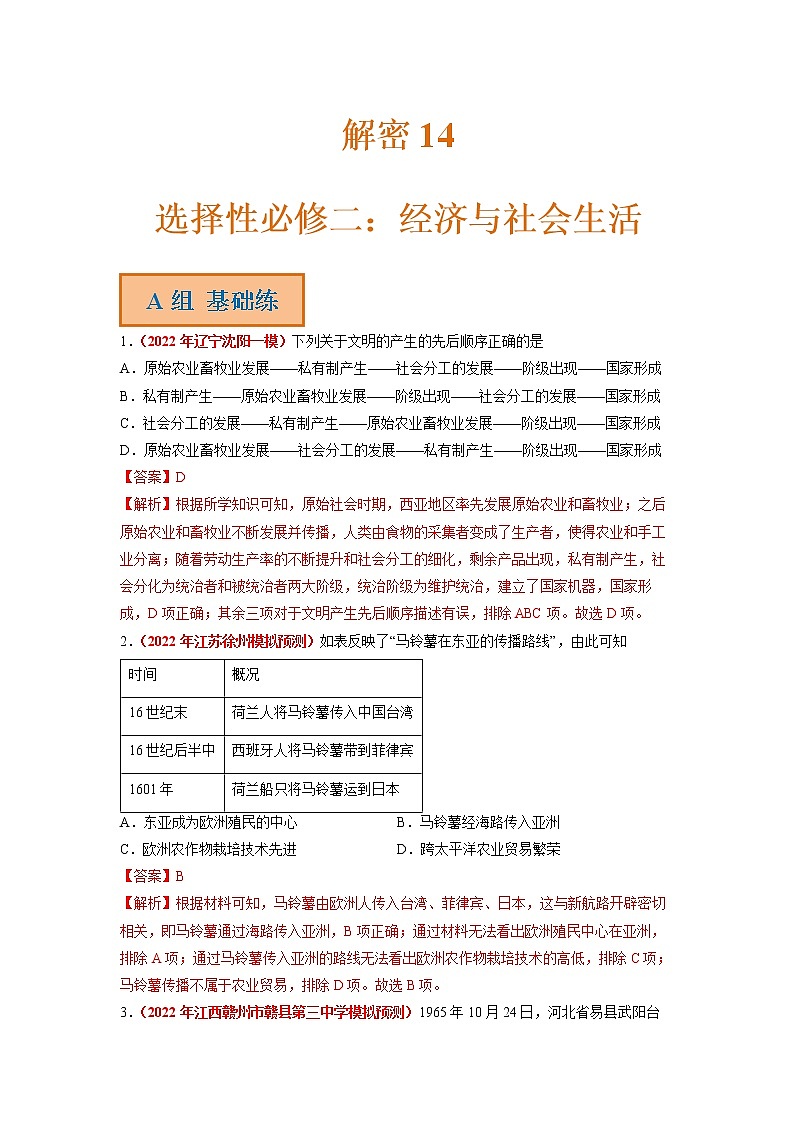 2023年高考历史二轮复习试题（统编版）14选择性必修二：经济与社会生活（Word版附解析）01