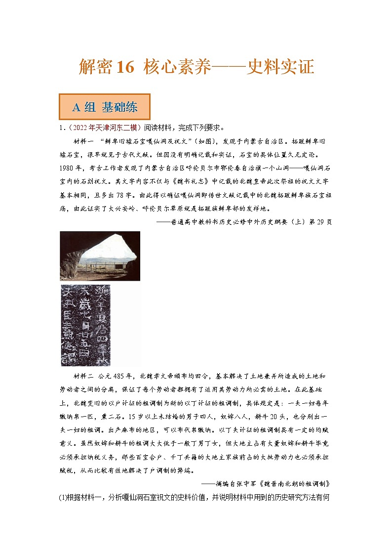 2023年高考历史二轮复习试题（统编版）16核心素养--史料实证（Word版附解析）01