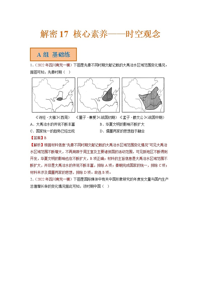 2023年高考历史二轮复习试题（统编版）17核心素养--时空观念（Word版附解析）01
