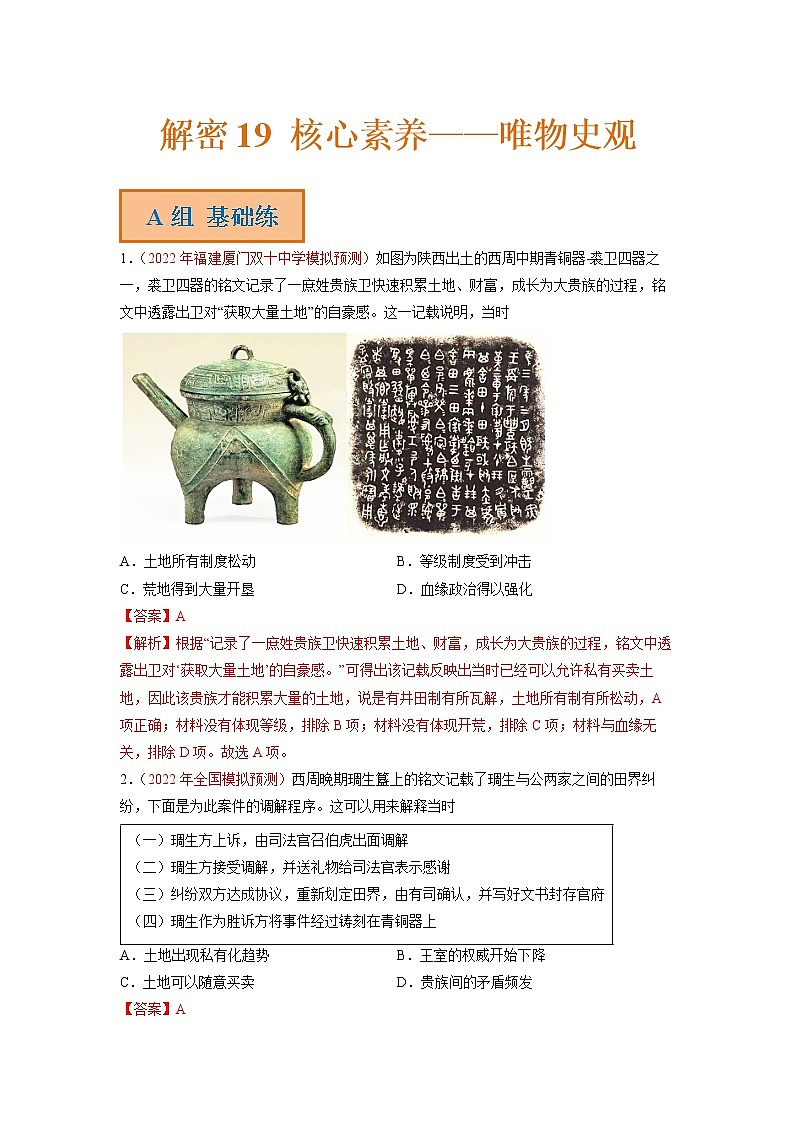 2023年高考历史二轮复习试题（统编版）19核心素养--唯物史观（Word版附解析）01