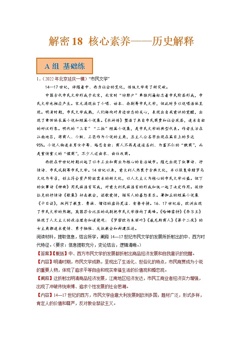 2023年高考历史二轮复习试题（统编版）20核心素养--历史解释（Word版附解析）01
