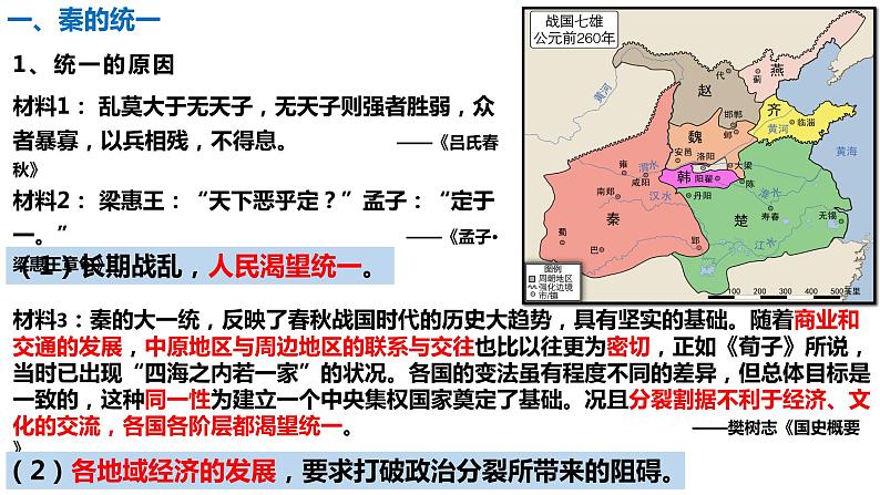 第3课 秦统一多民族封建国家的建立课件--2021-2022学年统编版（2019）高中历史必修中外历史纲要上册03