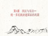 第4课 西汉与东汉——统一多民族封建国家的巩固 课件--2021-2022学年统编版（2019）高中历史必修中外历史纲要上册