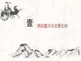 第4课 西汉与东汉——统一多民族封建国家的巩固 课件--2021-2022学年统编版（2019）高中历史必修中外历史纲要上册